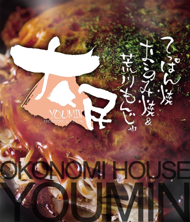 友民 OKONOMIYAKI HOUSE YOUMIN お好み焼き＆荒川もんじゃ＆てっぱん焼き